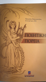 Ποιητική πορεία