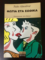 ΦΩΤΙΑ ΣΤΑ ΣΩΘΙΚΑ