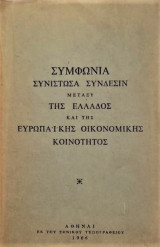 Συμφωνία συνιστώσα σύνδεσιν μεταξύ τησ Ελλάδος και της Ε.Ο.Κ