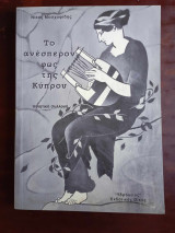 Νικόλαος Μοσκοφίδης. Το ανεσπερον της Κυπρου Υδρογειος 2007