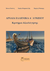 ΑΡΧΑΙΑ ΕΛΛΗΝΙΚΑ Α' ΛΥΚΕΙΟΥ: Κριτήρια Αξιολόγησης