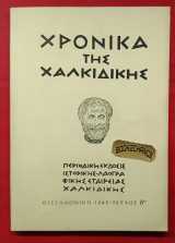 Χρονικά της Χαλκιδικής Τεύχος 6 (1963)