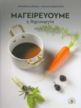 Μαγειρεύουμε