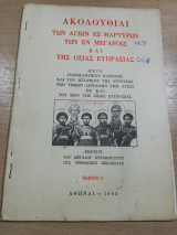 Ακολουθίαι των Αγίων εξ Μαρτύρων των εν Μεγαροις και της Οσίας Ευπραξιας