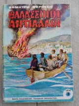 Θαλασσινοί αντίλαλοι