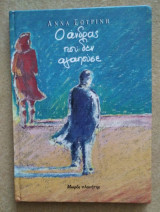 Ο άνδρας που δεν αγαπούσε