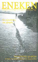 Ένεκεν, τεύχος 4ο, Καλοκαίρι 2006