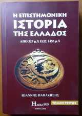 Η Επιστημονική Ιστορία της Ελλάδος (Τόμος Τρίτος)