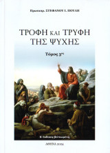 Τροφή και τρύφη της ψυχής