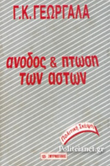 ΑΝΟΔΟΣ ΚΑΙ ΠΤΩΣΗ ΤΩΝ ΑΣΤΩΝ
