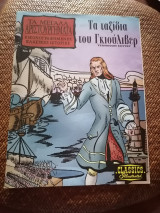 Τα Μεγάλα Αριστουργήματα, Εικονογραφημένες Κλασικές Ιστορίες Νο. 2 Τα Ταξίδια Του Γκιούλιβερ