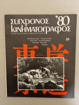 Σύγχρονος Κινηματογράφος, τεύχος 23, Νοέμβριος 1979