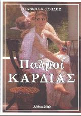 Παλμοί Καρδιάς