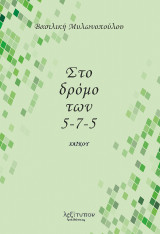 Στο δρόμο των 5-7-5: Χαϊκού