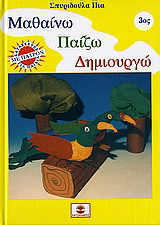 Μαθαίνω, παίζω, δημιουργώ 3: Κατασκευές για παιδιά με πατρόν