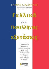 Γαλλικά για πανελλήνιες εξετάσεις