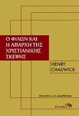 Ο Φίλων ο Αλεξανδρεύς και οι απαρχές της χριστιανικής σκέψης