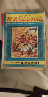 Ιστορία της νεοτέρας Ελλάδος σε αυτοκόλλητες εικόνες