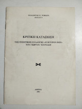 Κριτική καταξίωση της ποιητικής συλλογής Νυκτερινόν Φως του Γιώργου Τουρλίδη