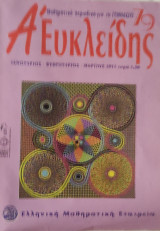 Α' Ευκλείδης #79 Ιανουάριος- Φεβρουάριος- Μάρτιος 2011