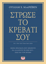 ΣΤΡΩΣΕ ΤΟ ΚΡΕΒΑΤΙ ΣΟΥ. ΜΙΚΡΑ ΠΡΑΓΜΑΤΑ ΠΟΥ ΜΠΟΡΟΥΝ ΝΑ ΑΛΛΑΞΟΥΝ ΤΗ ΖΩΗ ΣΟΥ... ΙΣΩΣ ΚΑΙ ΤΟΝ ΚΟΣΜΟ