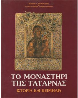 Τα μοναστήρια της Τατάρνας