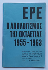 Ε.Ρ.Ε. Κωνσταντίνος Καραμανλής 'ο απολογισμός της οκταετιας 1955-1963