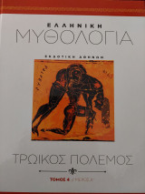 Ελληνική Μυθολογία Τρωϊκός Πόλεμος Τόμος 4 / Μέρος Α΄