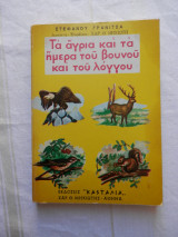 Τα άγρια και τα ήμερα του βουνού και του λόγγου