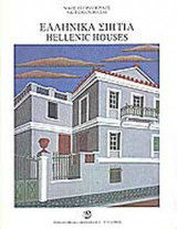 ΕΛΛΗΝΙΚΑ ΣΠΙΤΙΑ