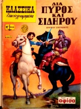 Κλασσικἀ εικονογραφημένα Νο. 1036 - Διά πυρός και σιδήρου