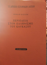 Περιοδεία στον Ελληνισμό του Καυκάσου