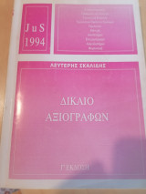 Δίκαιο αξιογράφων