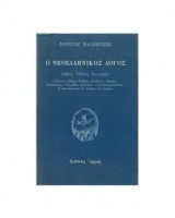 Ο νεοελληνικός λόγος. Δώδεκα Έλληνες συγγραφείς