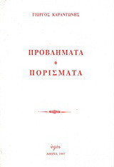 Προβλήματα. Πορίσματα