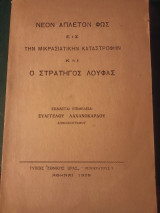 Νέον άπλετον φως εις την Μικρασιατικήν Καταστροφήν και ο στρατηγός Λούφας