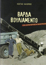 Βάρδα Βουλιαμέντο: Στα λιγνιτωρυχεία Καλογρέζας