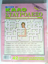 Καλό Σταυρόλεξο, τόμος 92