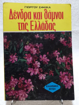 Δένδρα και θάμνοι της Ελλάδας