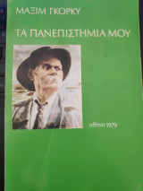 Τα πανεπιστήμιά μου