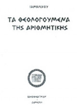 ΤΑ ΘΕΟΛΟΓΟΥΜΕΝΑ ΤΗΣ ΑΡΙΘΜΗΤΙΚΗΣ