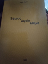 Έφεσος Αιγαίο Αθηνα