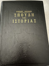 Σπουδή στην Ιστορια