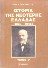 Ιστορια της νεοτερης ελλαδας (1828-1945) β τομος