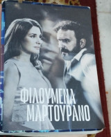 Φιλουμένα Μαρτουράνο παράσταση με πρωταγωνιστές Μαρία Ναυπλιώτου Μελέτης Ηλίας