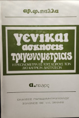 Γενικαί ασκήσεις τριγωνομετρίας α.τεύχος