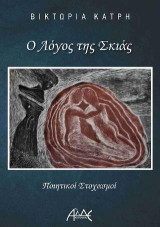 Ο λόγος της σκιάς: Ποιητικοί στοχασμοί