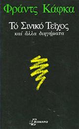 Το Σινικό Τείχος και άλλα διηγήματα
