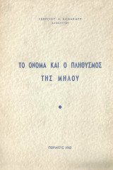 Το όνομα και ο πληθυσμός της Μήλου