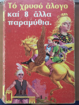 Το χρυσό άλογο και άλλα 8 παραμύθια.